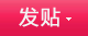 發新帖